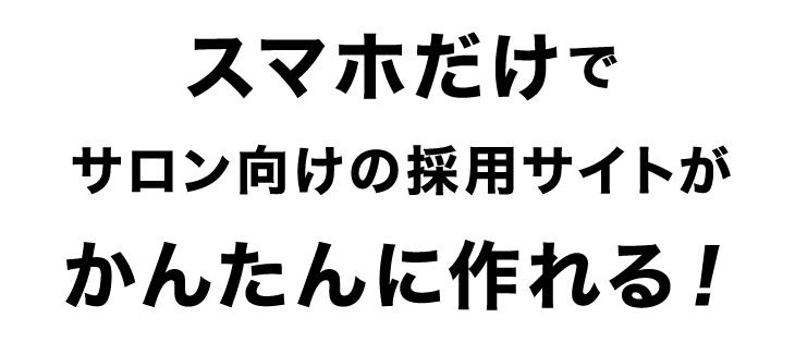 サロンに特化した採用ホームページをスマホだけで簡単に作れるサービス